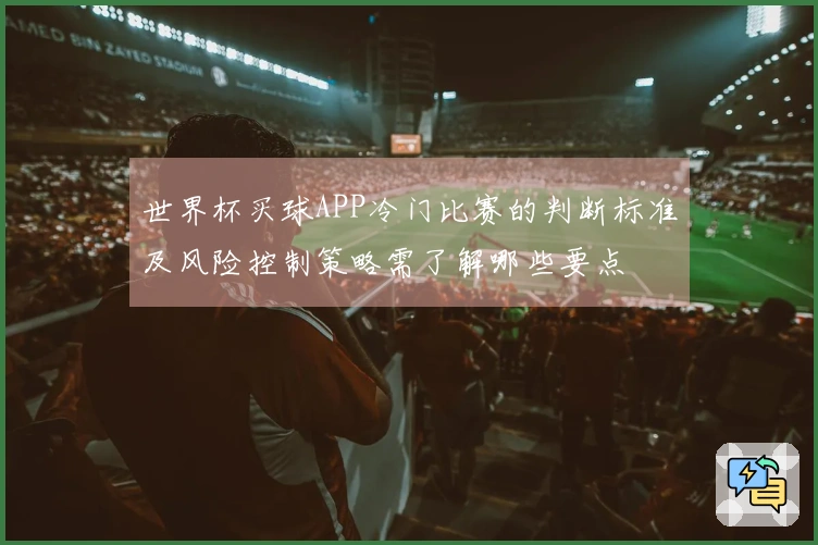 世界杯买球APP冷门比赛的判断标准及风险控制策略需了解哪些要点