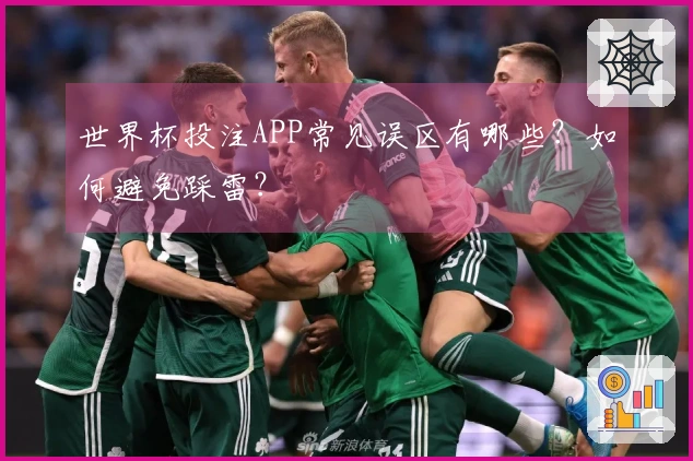 世界杯投注APP常见误区有哪些？如何避免踩雷？