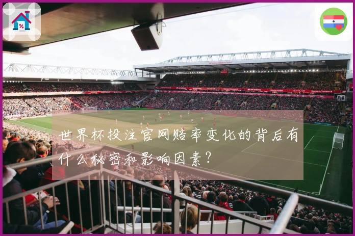 世界杯投注官网赔率变化的背后有什么秘密和影响因素？