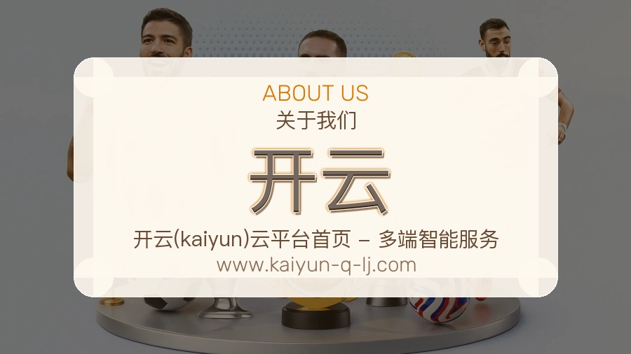 <strong>开云</strong>服务基础介绍